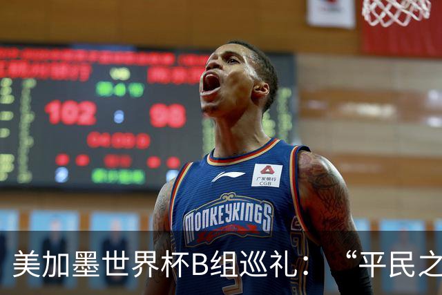 美加墨世界杯B组巡礼：“平民之组”或成“机遇之组”